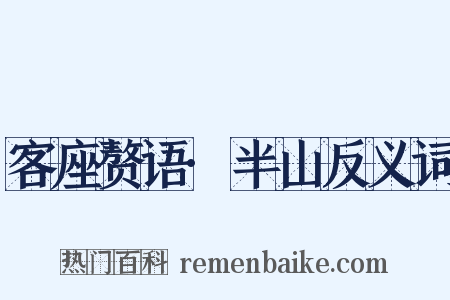 客座赘语·半山反义词是什么意思的图片